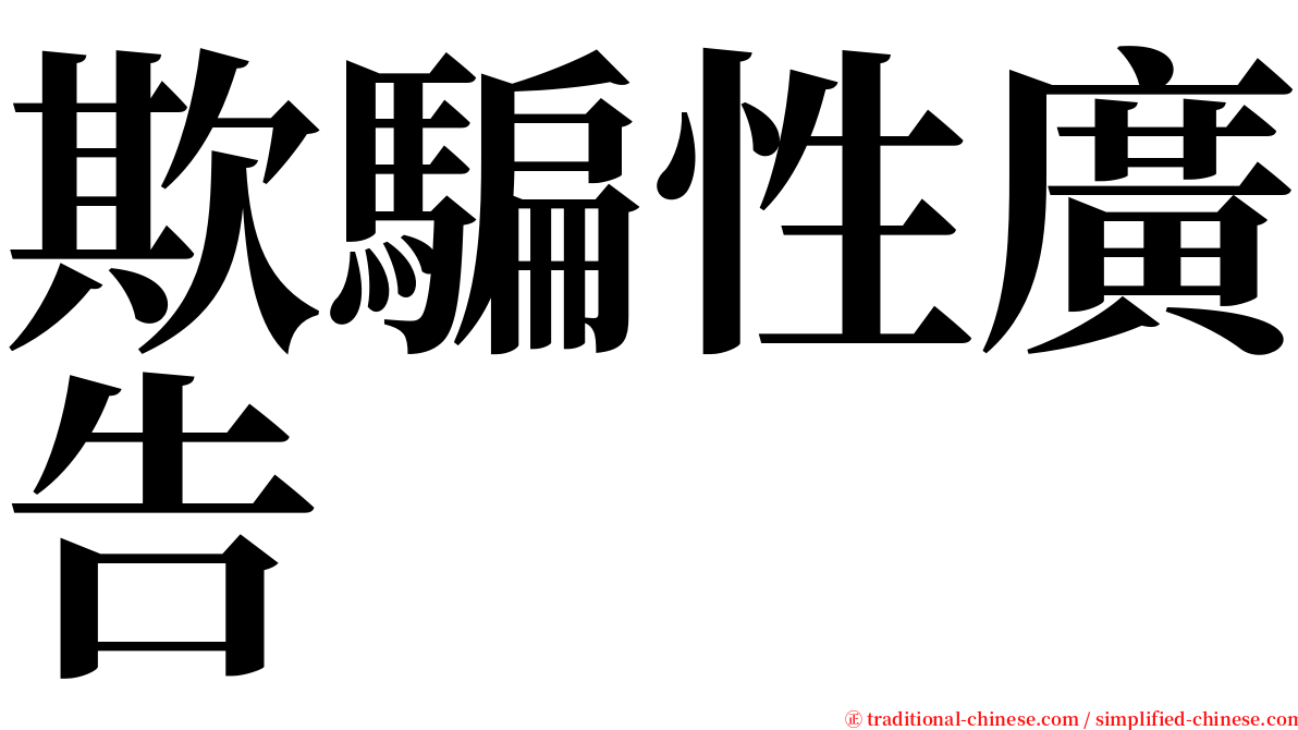 欺騙性廣告 serif font