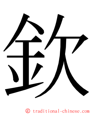 欽 ming font