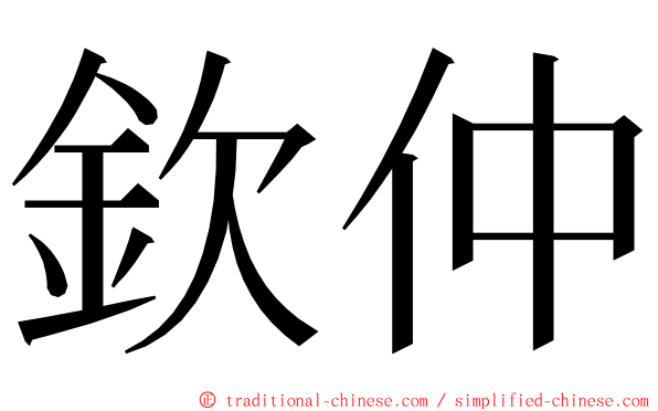 欽仲 ming font