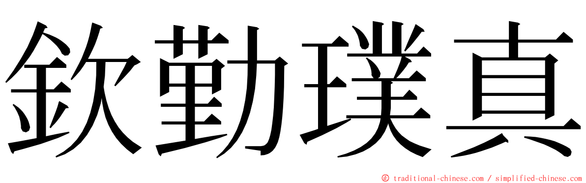 欽勤璞真 ming font