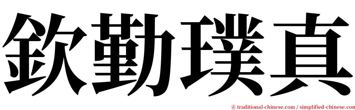 欽勤璞真 serif font