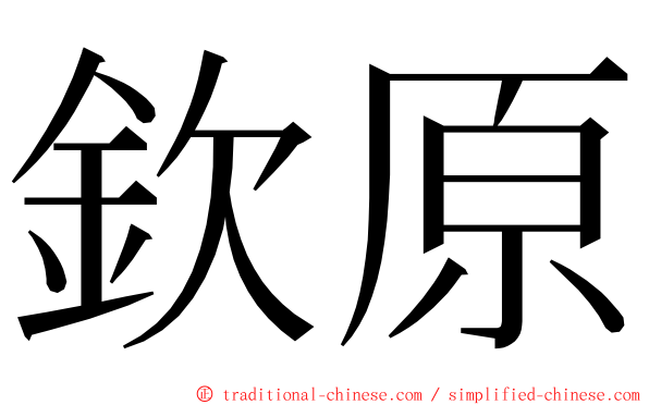 欽原 ming font