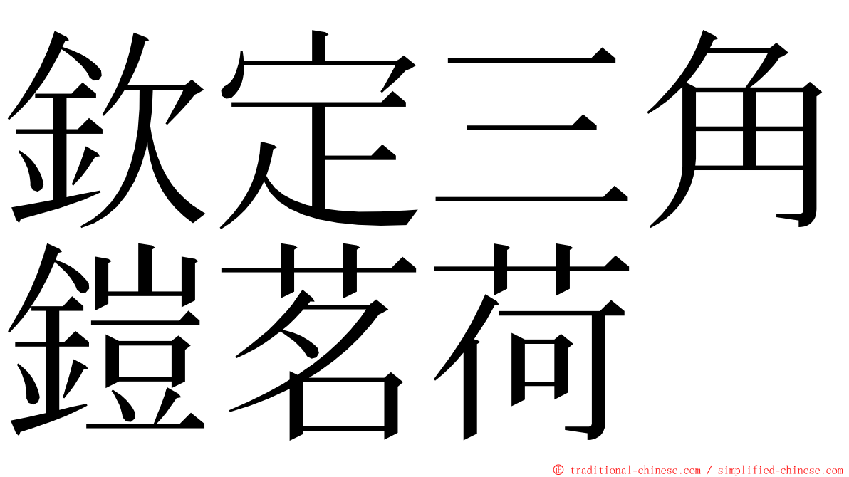 欽定三角鎧茗荷 ming font