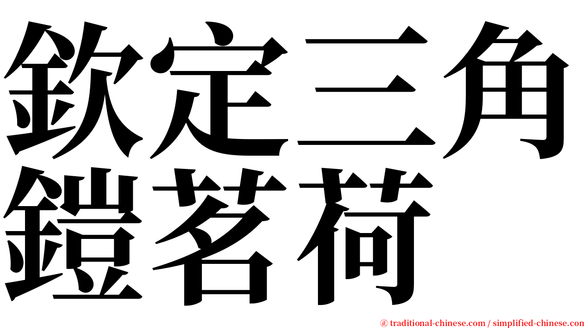 欽定三角鎧茗荷 serif font