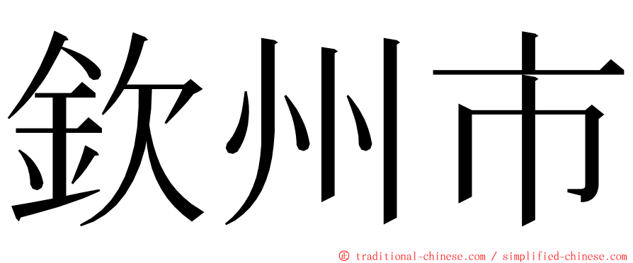 欽州市 ming font