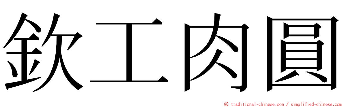 欽工肉圓 ming font