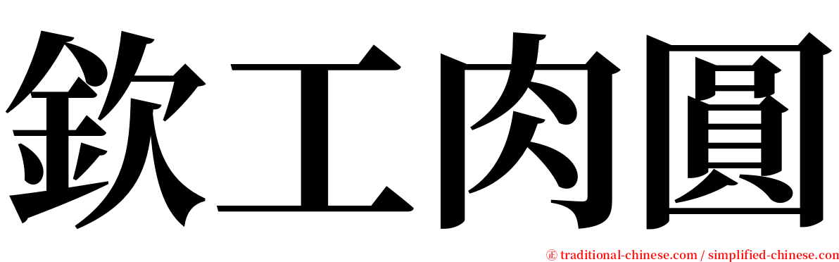 欽工肉圓 serif font