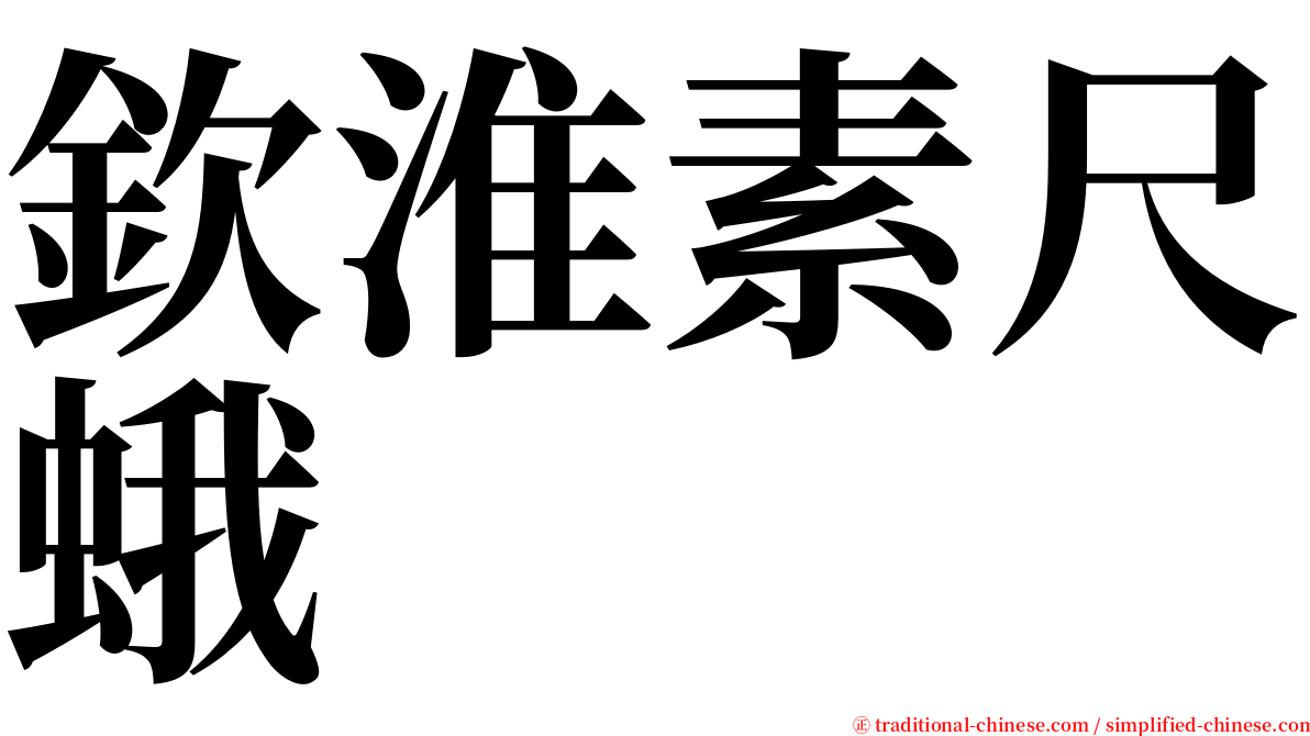 欽淮素尺蛾 serif font