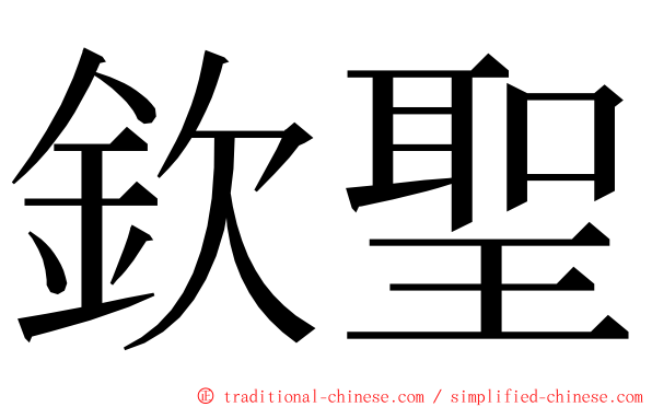 欽聖 ming font