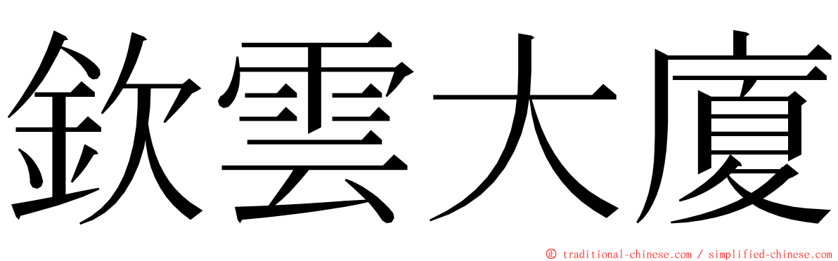 欽雲大廈 ming font