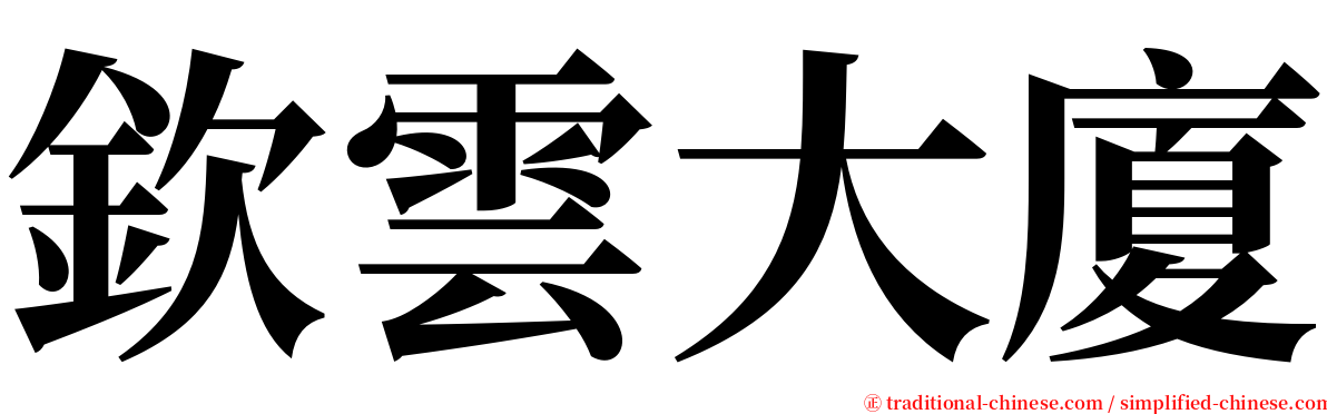 欽雲大廈 serif font