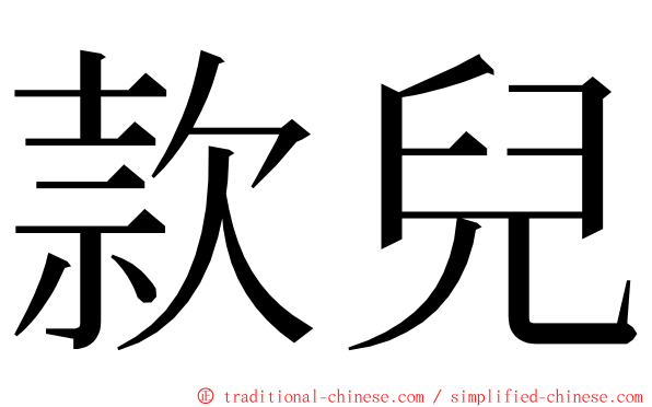 款兒 ming font