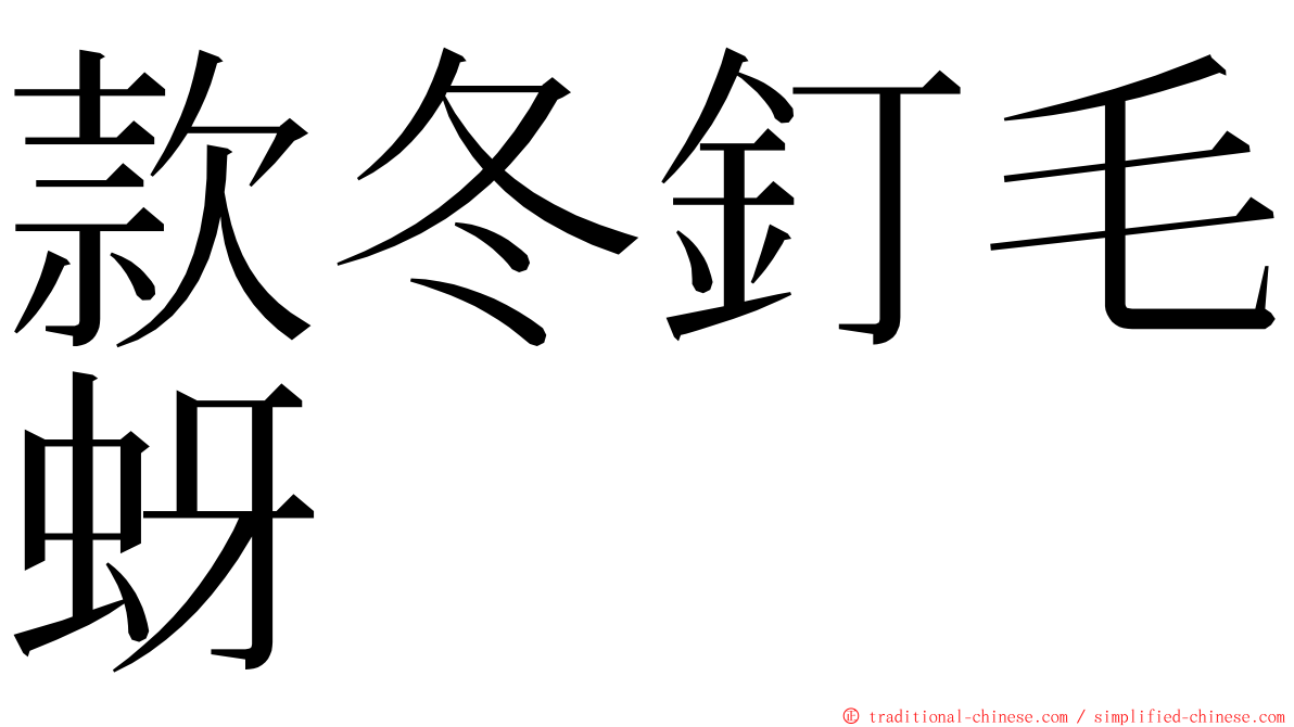 款冬釘毛蚜 ming font