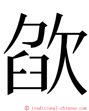 欿 ming font