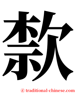 歀 serif font