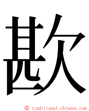 歁 ming font