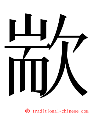 歂 ming font