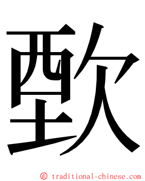 歅 ming font