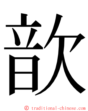 歆 ming font