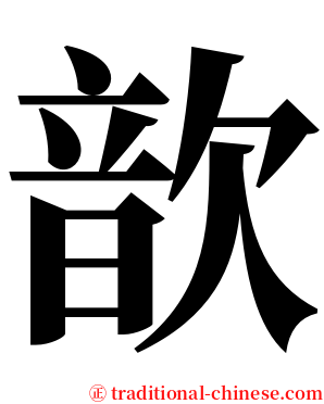 歆 serif font