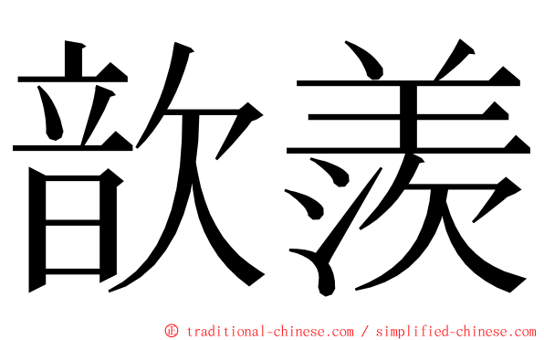 歆羨 ming font