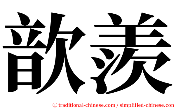 歆羨 serif font