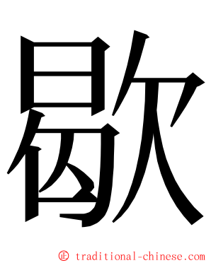 歇 ming font