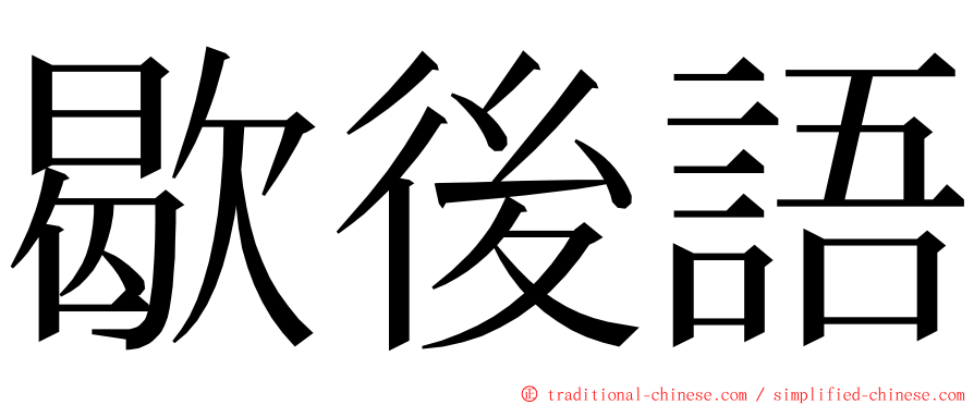 歇後語 ming font