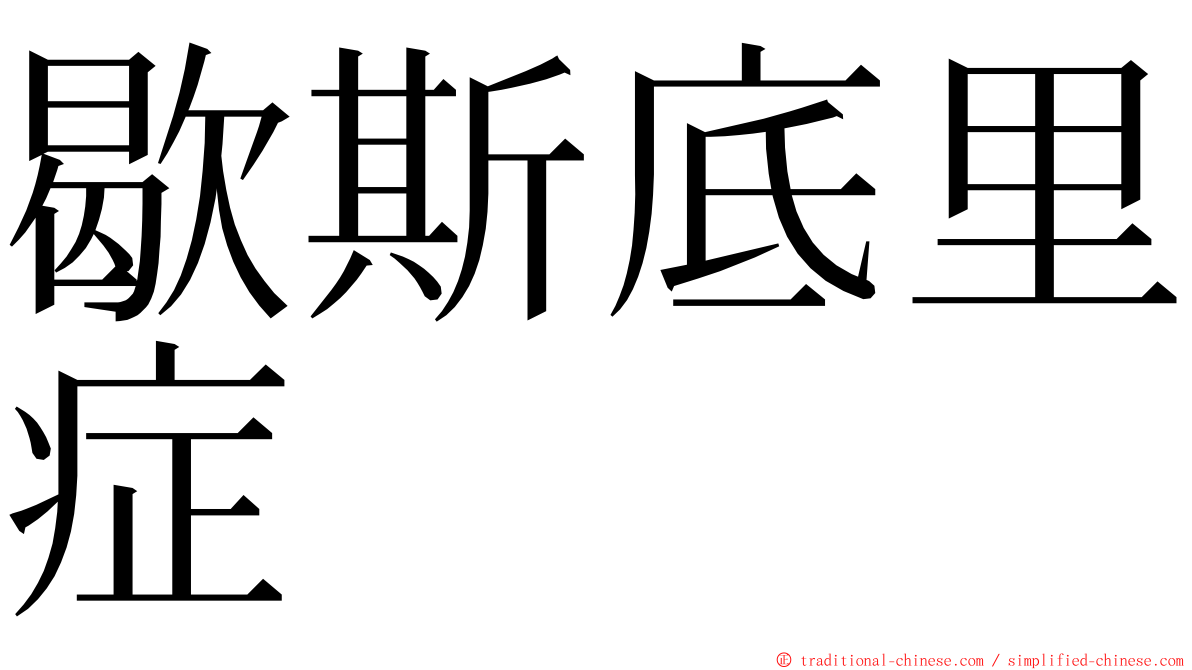 歇斯底里症 ming font