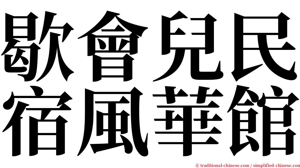 歇會兒民宿風華館 serif font