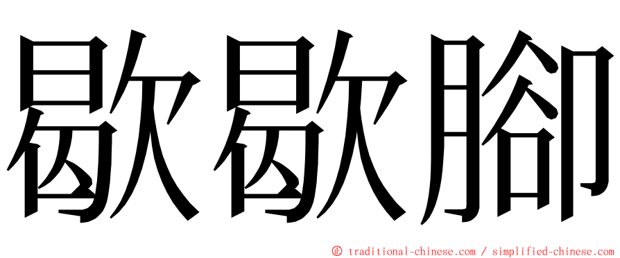 歇歇腳 ming font