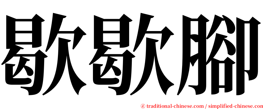 歇歇腳 serif font