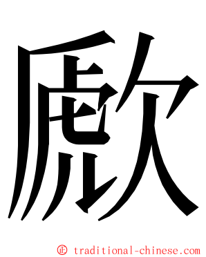 歋 ming font