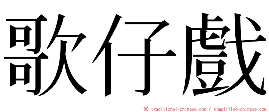 歌仔戲 ming font