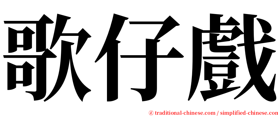 歌仔戲 serif font