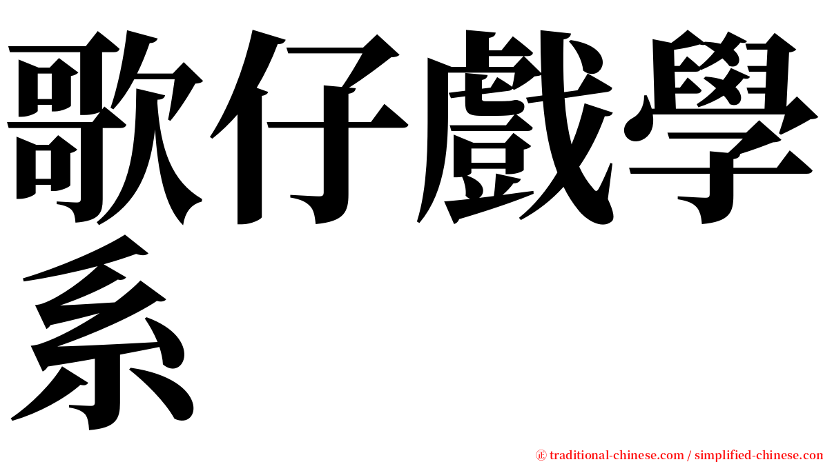 歌仔戲學系 serif font