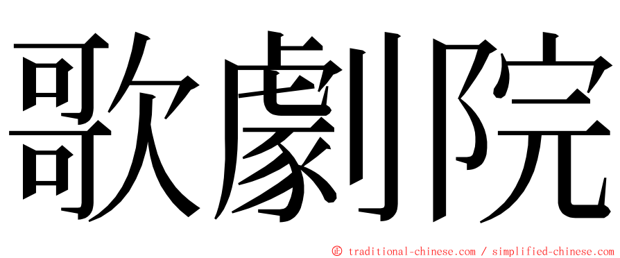 歌劇院 ming font