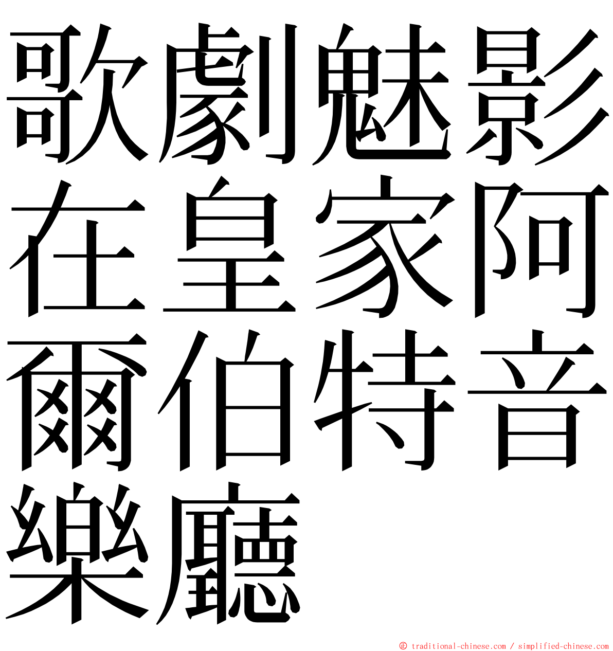 歌劇魅影在皇家阿爾伯特音樂廳 ming font