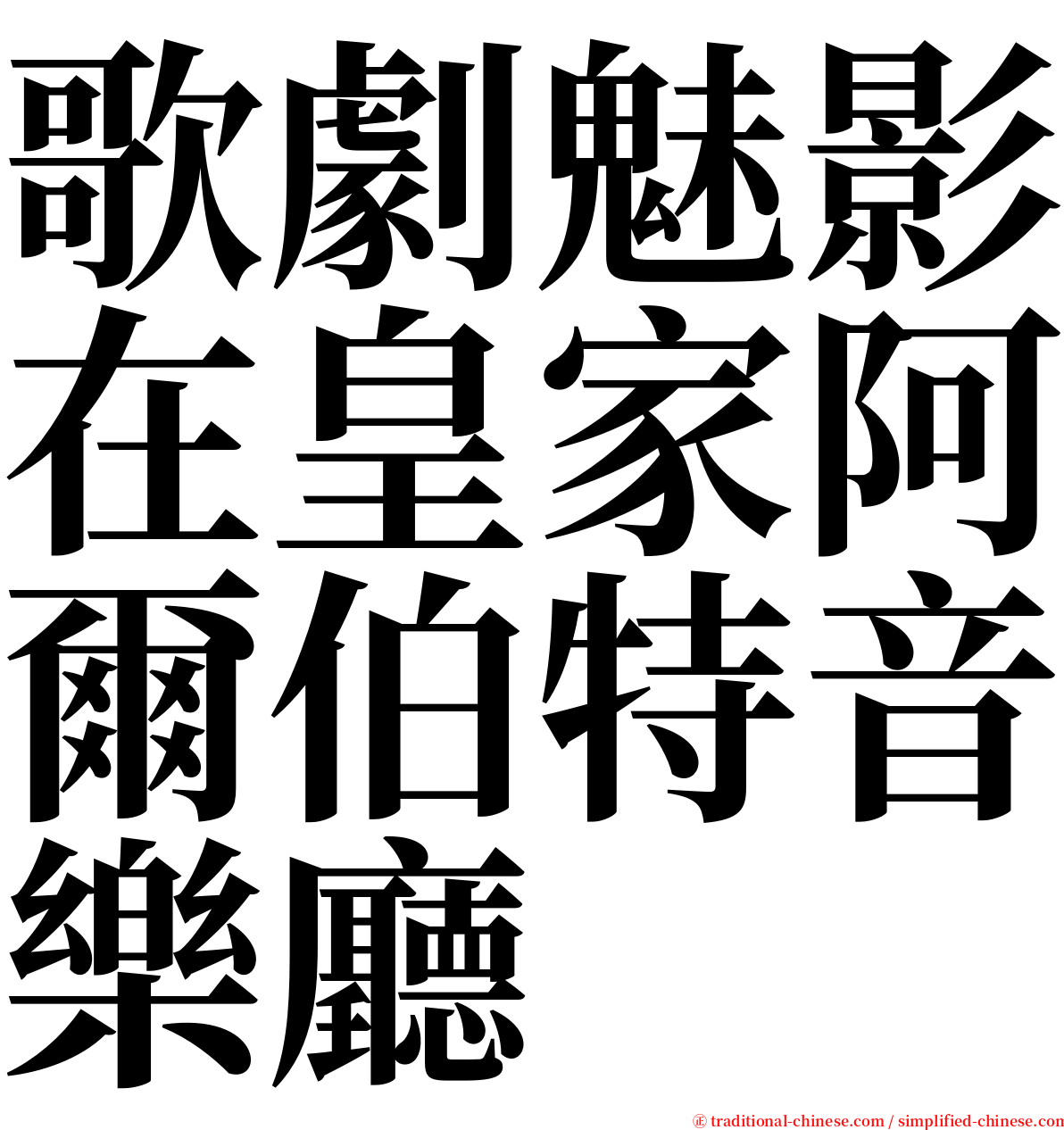 歌劇魅影在皇家阿爾伯特音樂廳 serif font