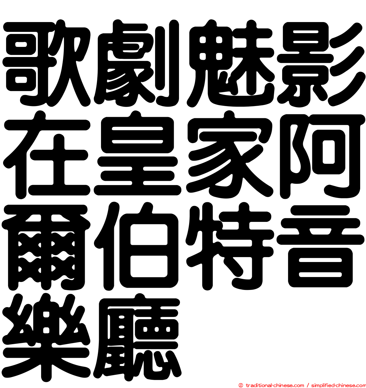 歌劇魅影在皇家阿爾伯特音樂廳