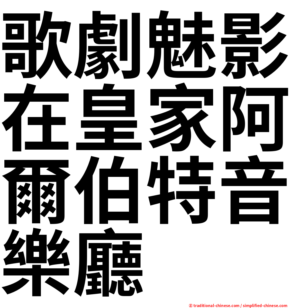 歌劇魅影在皇家阿爾伯特音樂廳