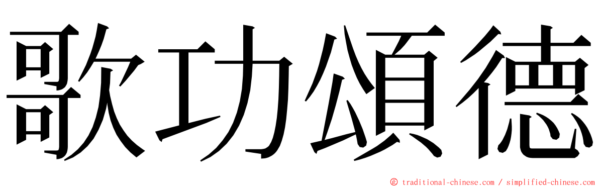 歌功頌德 ming font