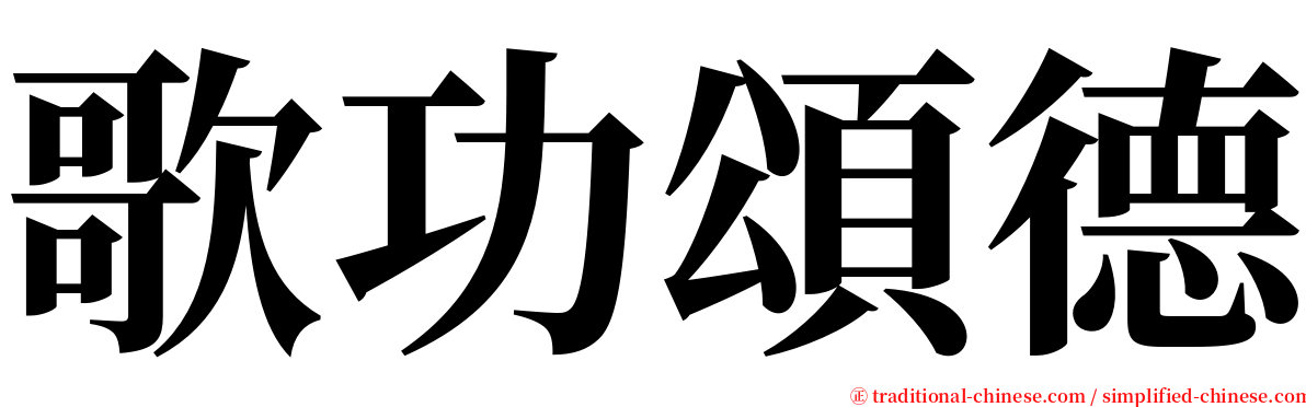 歌功頌德 serif font