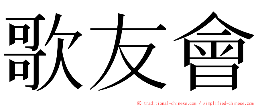 歌友會 ming font