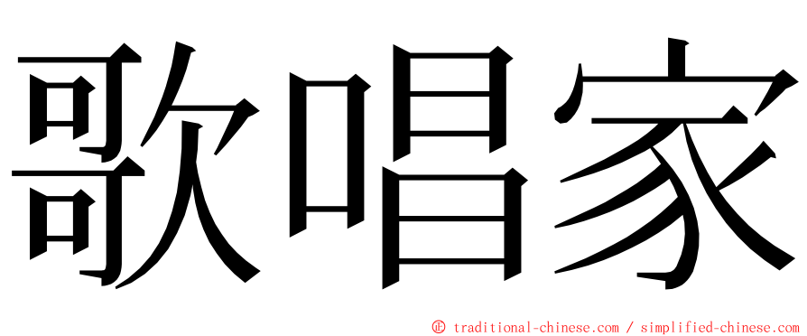 歌唱家 ming font