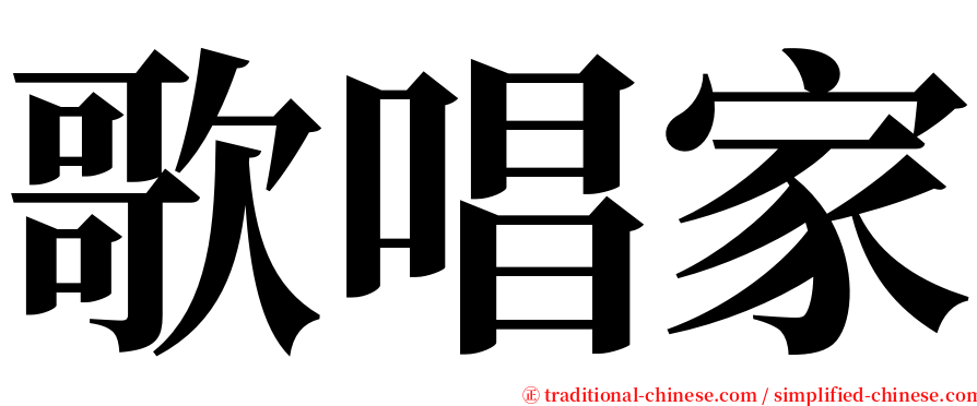 歌唱家 serif font
