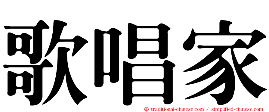 歌唱家