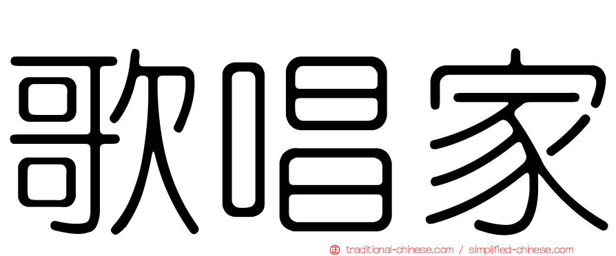 歌唱家