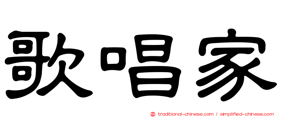 歌唱家