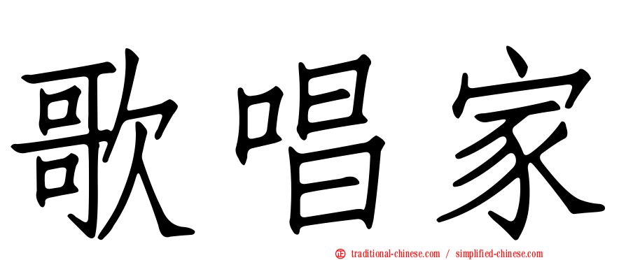 歌唱家